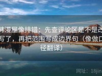 韩漫屋像排错：先查评论区是不是改写了，再把范围写成边界句（像做口径翻译）