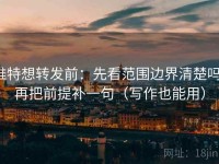 推特想转发前：先看范围边界清楚吗，再把前提补一句（写作也能用）