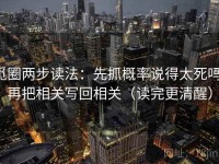 觅圈两步读法：先抓概率说得太死吗，再把相关写回相关（读完更清醒）