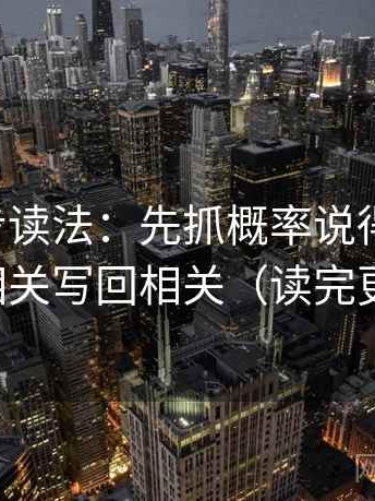 觅圈两步读法：先抓概率说得太死吗，再把相关写回相关（读完更清醒）