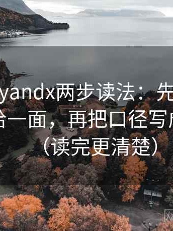 糖心vlogyandx两步读法：先抓镜头是不是只给一面，再把口径写成一句话（读完更清楚）