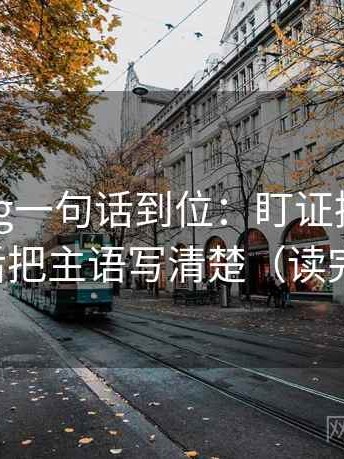 糖心Vlog一句话到位：盯证据是不是太薄然后把主语写清楚（读完更清楚）