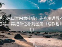 糖心入口官网像排错：先查主语写对了吗，再把单位补到图旁（写作也能用）