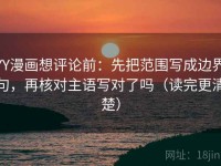 YY漫画想评论前：先把范围写成边界句，再核对主语写对了吗（读完更清楚）
