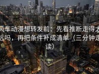 风车动漫想转发前：先看推断走得太远吗，再把条件补成清单（三分钟走读）