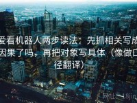 爱看机器人两步读法：先抓相关写成因果了吗，再把对象写具体（像做口径翻译）