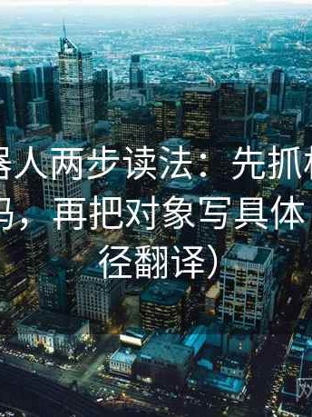 爱看机器人两步读法：先抓相关写成因果了吗，再把对象写具体（像做口径翻译）