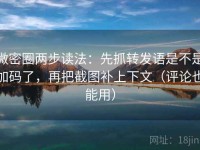 微密圈两步读法：先抓转发语是不是加码了，再把截图补上下文（评论也能用）