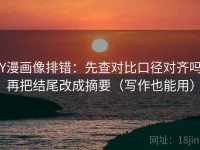 YY漫画像排错：先查对比口径对齐吗，再把结尾改成摘要（写作也能用）