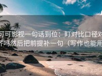 可可影视一句话到位：盯对比口径对齐吗然后把前提补一句（写作也能用）