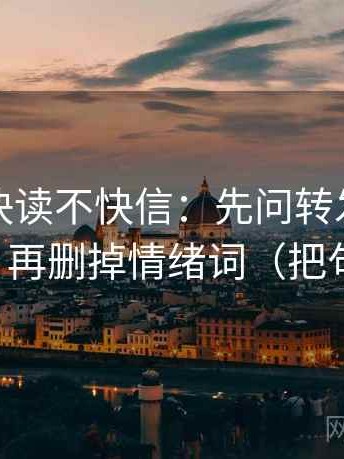爱一帆快读不快信：先问转发语是不是加码，再删掉情绪词（把句子拉直）