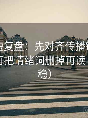 YY漫画短复盘：先对齐传播链是不是断了，再把情绪词删掉再读（读完更稳）