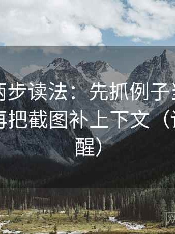 茶杯狐两步读法：先抓例子当成规律了吗，再把截图补上下文（读完更清醒）