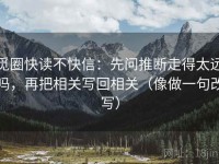 觅圈快读不快信：先问推断走得太远吗，再把相关写回相关（像做一句改写）