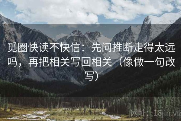 觅圈快读不快信：先问推断走得太远吗，再把相关写回相关（像做一句改写）