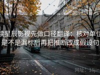 读星辰影视先做口径翻译：核对单位是不是漏标后再把推断改成假设句