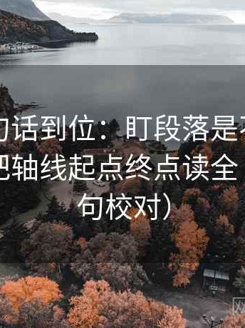 觅圈一句话到位：盯段落是不是跳层了然后把轴线起点终点读全（像做复句校对）