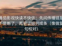 番茄影视快读不快信：先问传播链是不是断了，再把证据列成条（像做复句校对）