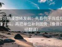樱花动漫想转发前：先看例子当成规律了吗，再把单位补到图旁（像做口径翻译）