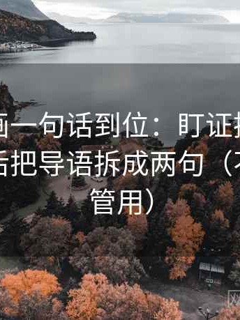 虫虫漫画一句话到位：盯证据是不是太薄然后把导语拆成两句（不费劲但管用）