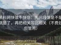 黑料网快读不快信：先问段落是不是跳层了，再把相关写回相关（不费劲但管用）