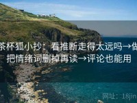 茶杯狐小抄：看推断走得太远吗→做把情绪词删掉再读→评论也能用