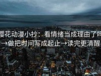 樱花动漫小抄：看情绪当成理由了吗→做把时间写成起止→读完更清醒