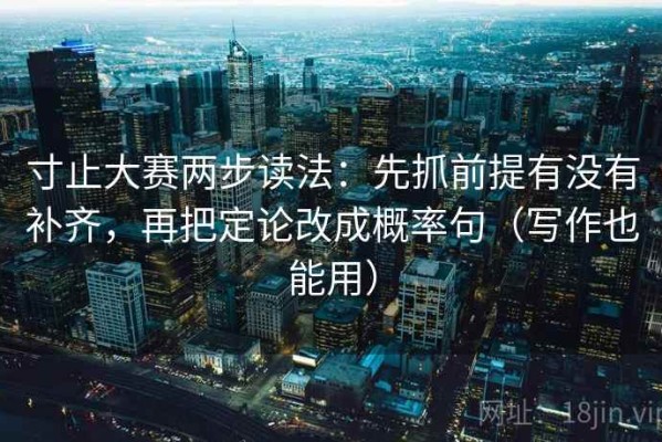 寸止大赛两步读法：先抓前提有没有补齐，再把定论改成概率句（写作也能用）