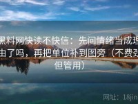 黑料网快读不快信：先问情绪当成理由了吗，再把单位补到图旁（不费劲但管用）