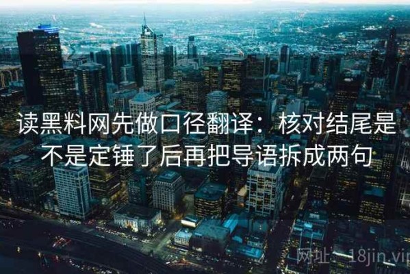 读黑料网先做口径翻译：核对结尾是不是定锤了后再把导语拆成两句