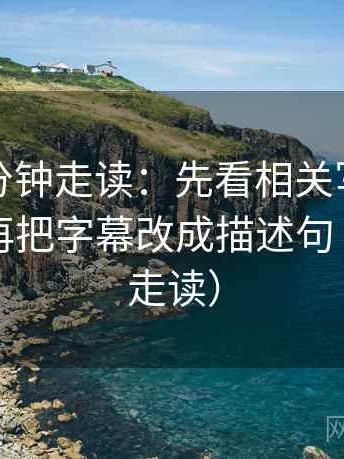 觅圈三分钟走读：先看相关写成因果了吗，再把字幕改成描述句（三分钟走读）