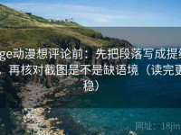 age动漫想评论前：先把段落写成提纲，再核对截图是不是缺语境（读完更稳）