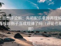 觅圈想评论前：先把配乐拿掉再理解，再核对例子当成规律了吗（评论也能用）