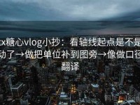 tx糖心vlog小抄：看轴线起点是不是动了→做把单位补到图旁→像做口径翻译