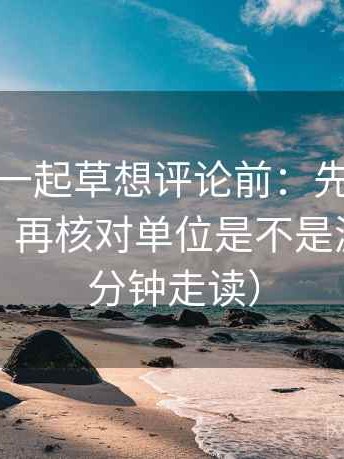 17c com一起草想评论前：先把段落写成提纲，再核对单位是不是漏标（三分钟走读）