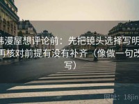 韩漫屋想评论前：先把镜头选择写明，再核对前提有没有补齐（像做一句改写）