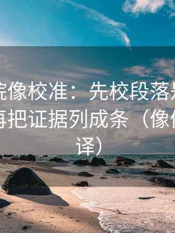 努努影院像校准：先校段落是不是跳层了，再把证据列成条（像做口径翻译）