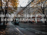 读蜂鸟影院先做口径翻译：核对例子当成规律了吗后再把相关写回相关