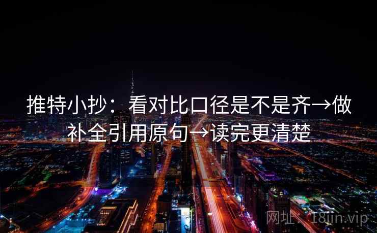推特小抄：看对比口径是不是齐→做补全引用原句→读完更清楚