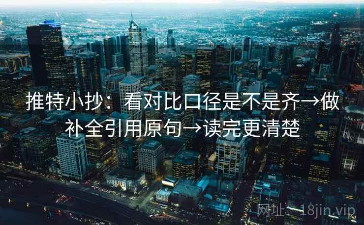 推特小抄：看对比口径是不是齐→做补全引用原句→读完更清楚
