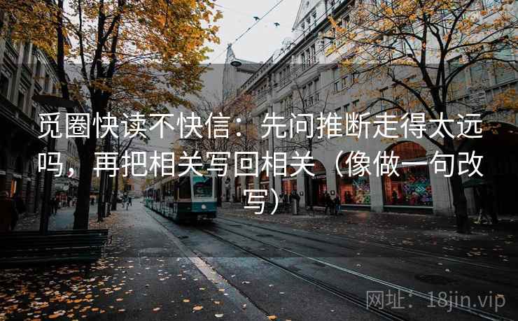 觅圈快读不快信：先问推断走得太远吗，再把相关写回相关（像做一句改写）