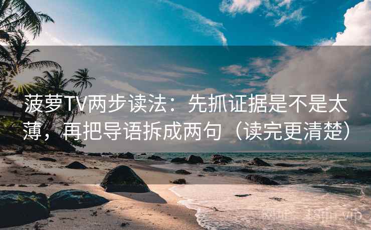 菠萝TV两步读法：先抓证据是不是太薄，再把导语拆成两句（读完更清楚）